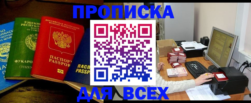 купить прописку в Санкт-Петербурге